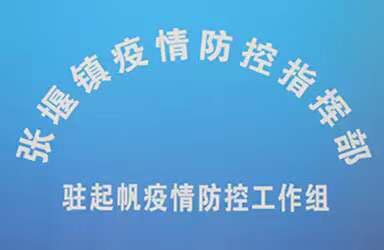 制造“龙头”走在防疫“前头”，张堰镇探索企业疫情防控“起帆模式”